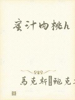 蜜汁肉桃h