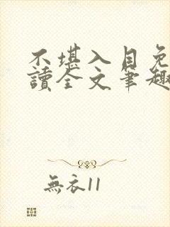 不堪入目免费阅读全文笔趣阁封面