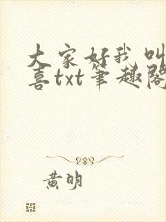 大家好我叫林小喜txt笔趣阁
