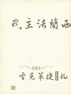 我主法兰西