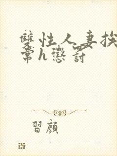 双性人妻挨脔日常h惩罚封面