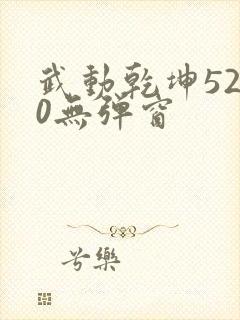 武动乾坤5200无弹窗封面