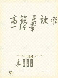 高筱柔被催眠1一14章