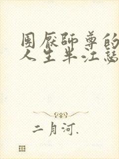 团厌师尊的抹布人生半江瑟瑟