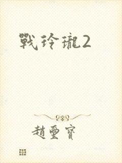 战玲珑2封面