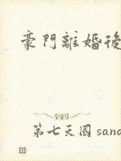 豪门离婚后