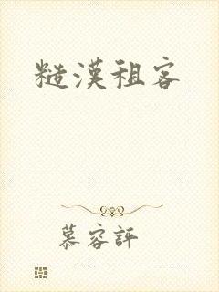 糙汉租客