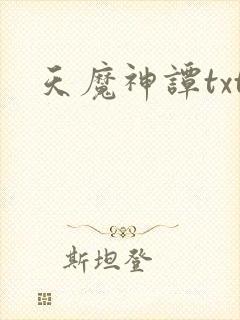 天魔神谭txt