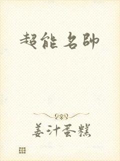 超能名帅