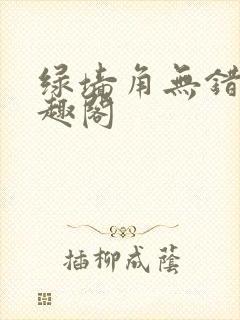 绿墙角无错版笔趣阁