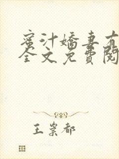 蜜汁娇妻有点甜全文免费阅读