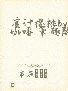蜜汁樱桃by苦咖啡 笔趣阁
