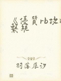 《优质rb攻略系统