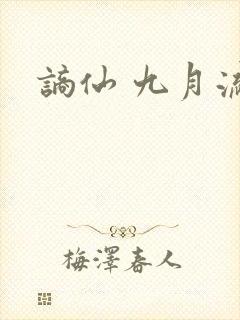 谪仙 九月流火
