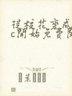 从校花变成npc开始免费阅读