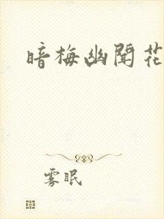 暗梅幽闻花