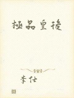 极品皇后