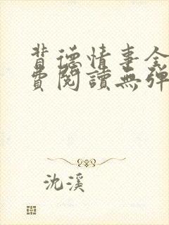 背德情事全文免费阅读无弹窗笔趣阁