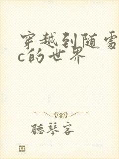 穿越到随处可以c的世界封面