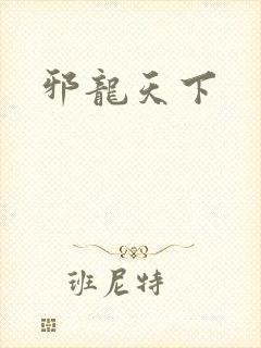 邪龙天下