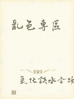 乱色专区封面