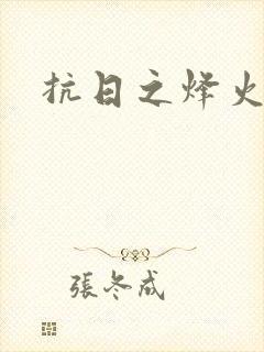 抗日之烽火燎原封面