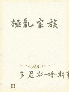 极乱家族