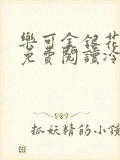 乐可金银花全文免费阅读冷门书屋无弹窗