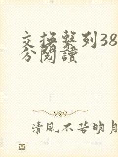 交换系列38部分阅读