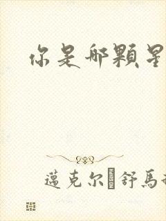你是哪颗星