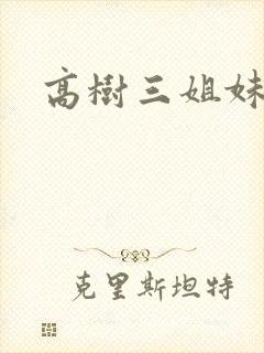 高树三姐妹阅读