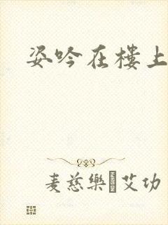 姿吟在楼上