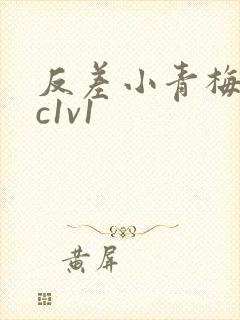 反差小青梅不经c1v1