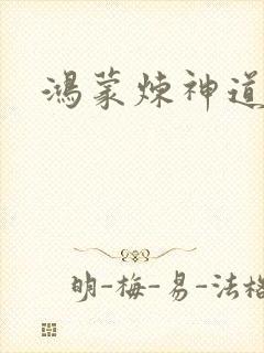 鸿蒙炼神道封面