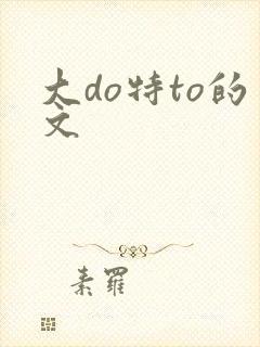大do特to的文
