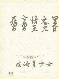 在言情文里撩直男男主免费笔趣阁