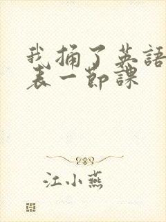 我捅了英语课代表一节课