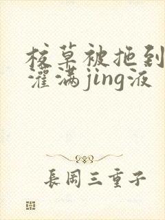校草被拖到公厕灌满jing液