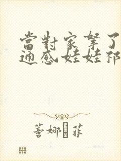 当对家拿了我的通感娃娃祁衡
