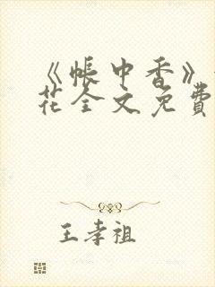 《帐中香》金银花全文免费阅读封面