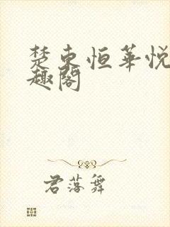楚东恒华悦然笔趣阁