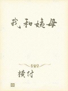 我和姨母