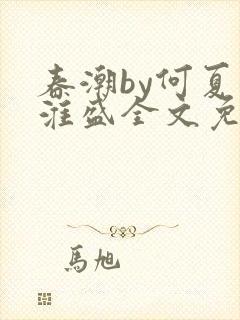 春潮by何夏江淮盛全文免费阅读笔趣阁