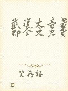 武道大帝最新章节全文免费阅读封面