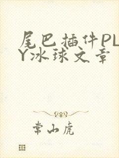 尾巴插件PLAY冰球文章