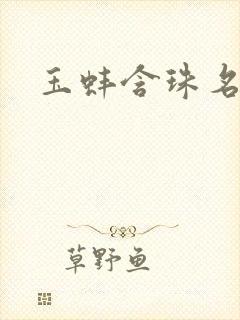 玉蚌含珠名器H