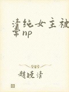 清纯女主被脔日常np