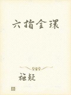 六指金环