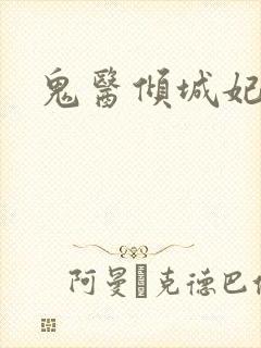 鬼医倾城妃