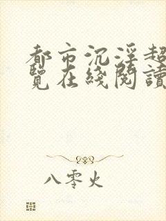 都市沉浮超前预览在线阅读全文